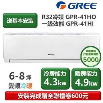 【家電速配 GREE 格力】GPR新旗艦系列 6-8坪 一級變頻冷暖分離式冷氣 GPR-41HO/GPR-41HI