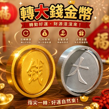 廢物專賣店 轉大錢金幣 金錢陀螺 旋轉金幣 指尖陀螺 過年擺飾 招財擺飾 新年小物 春節擺飾 桌面擺飾 招財小物