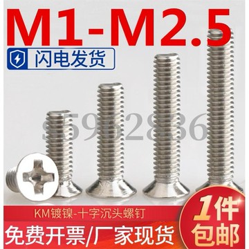熱賣發貨✅（M1-M2.5）鍍鎳沉頭平頭十字機牙螺絲加硬電腦機箱電子數位KM小螺釘M1.2M1.4M1.6M2M2.5