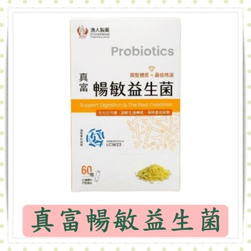 真富暢敏益生菌3g/包-60包/盒/漁人製藥暢敏益生菌/益生菌/順暢