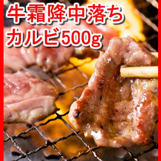 牛霜降中落ちカルビ500ｇ／焼肉店のタレで味付けしてあるので焼くだけで本格的な味わいを楽しめます！