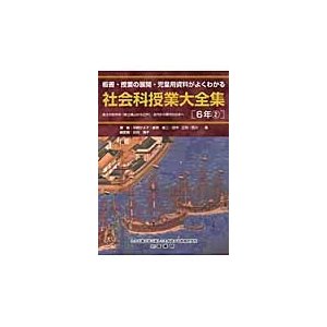 社会科授業大全集 板書・授業の展開・児童用資料がよくわかる 6年2