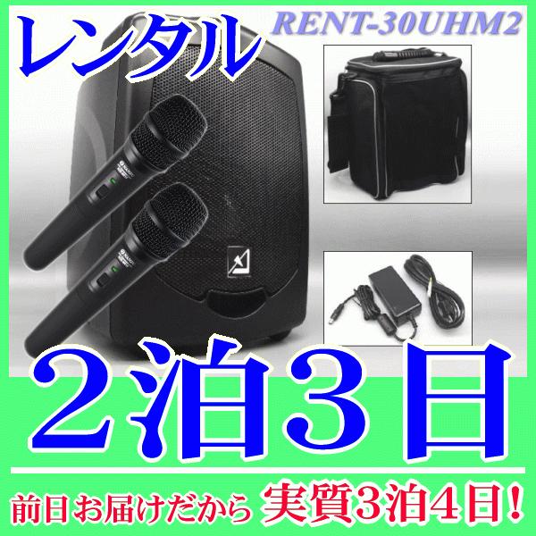 バッテリー内蔵ワイヤレススピーカー・ワイヤレスマイク２本セット（RENT-30UHM2）