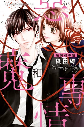 【電子書】惡魔和專情