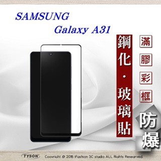 Tyson 三星 Samsung Galaxy A31 2.5D滿版滿膠 彩框鋼化玻璃保護貼 9H 螢幕保護貼