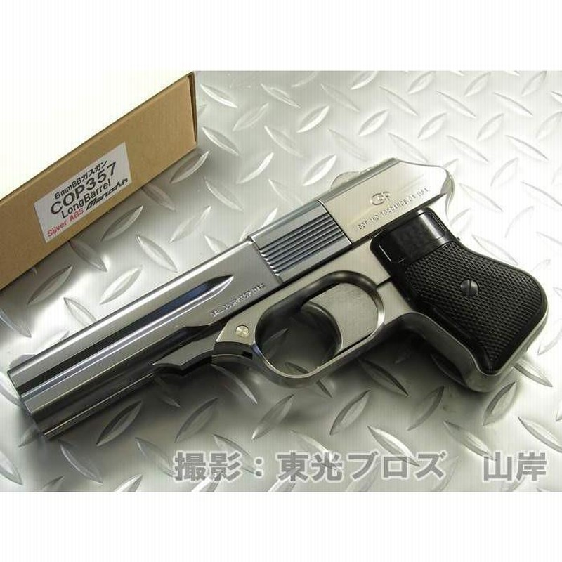 マルシン　ガスガン　COP357　ABS樹脂製 シルバー