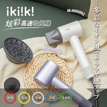 【伊崎 Ikiiki】炫彩高速吹風機 負離子吹風機 IK-HD5002 IK-HD5003