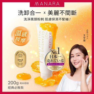 卸妝推薦-MANARA溫熱卸妝凝膠 按摩PLUS 200g