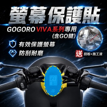 gogoro viva 保護貼 viva50cc 螢幕貼 機車龍頭罩 儀表貼 防曬 貼膜 TPU膜 儀表套 螢幕套 防水