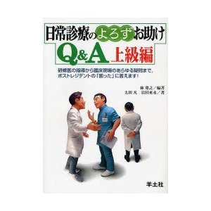 日常診療のよろずお助けQ＆A 上級編