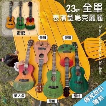 【巴哈樂器批發】23吋全單表演型烏克麗麗，高階的朋友看過來，台灣現貨，快速到貨，音色超美，喜歡唱彈自唱，直播好幫手