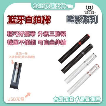【瑞克倉庫】自拍棒 自拍神器 藍芽自拍棒 自拍桿 魅影 酷影 藍芽伸縮自拍棒 送收納袋 送充電線