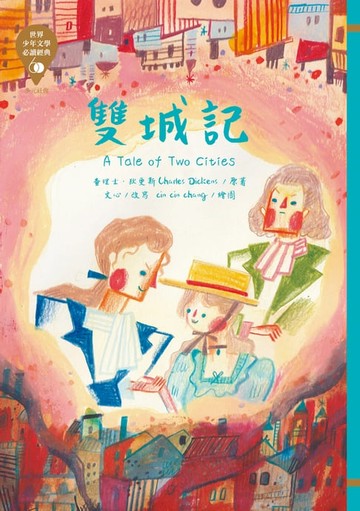 【電子書】世界少年文學必讀經典60：雙城記