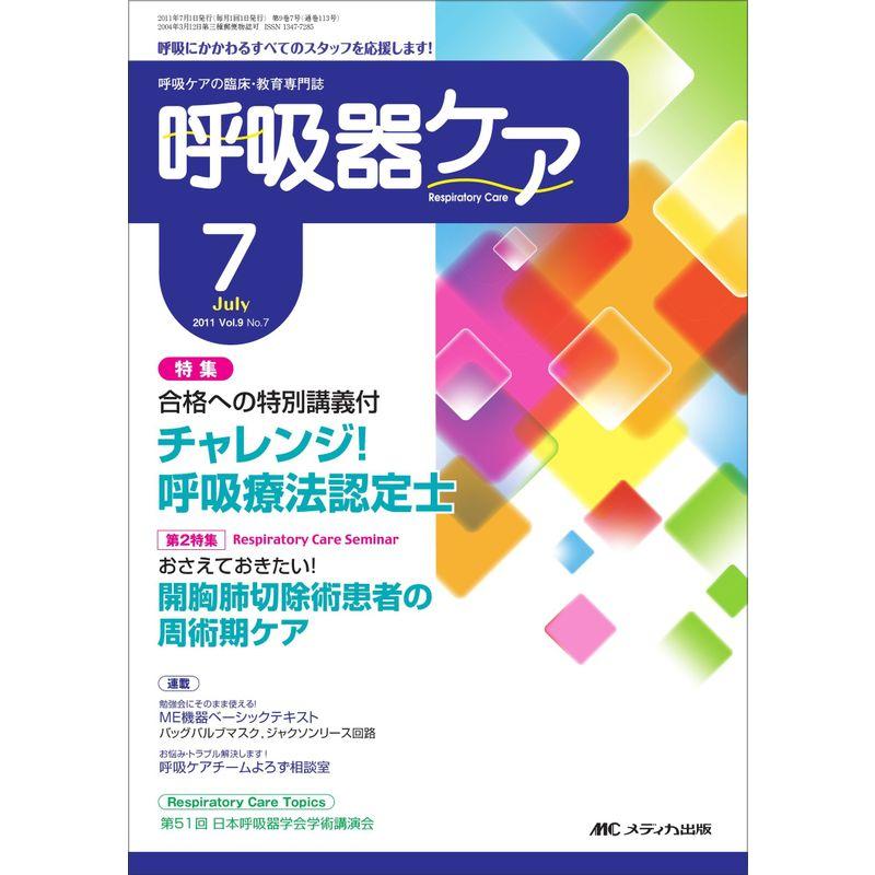 呼吸器ケア Vol.9No.7?呼吸ケアの臨床・教育専門誌