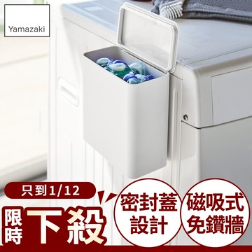 下殺520 日本山崎tower磁吸式洗衣球收納盒(白)/洗衣球收納盒/洗衣曬衣夾收納/洗衣袋收納/洗衣膠囊收納