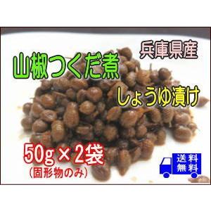 山椒佃煮（醤油漬け）50g×2袋