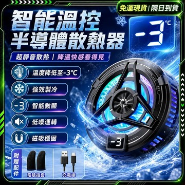 隔日達❄️強效製冷 磁吸散熱器❄️手機散熱器 半導體散熱 靜音電競風扇 快速製冷 手機散熱風扇 手機降溫 散熱器手機