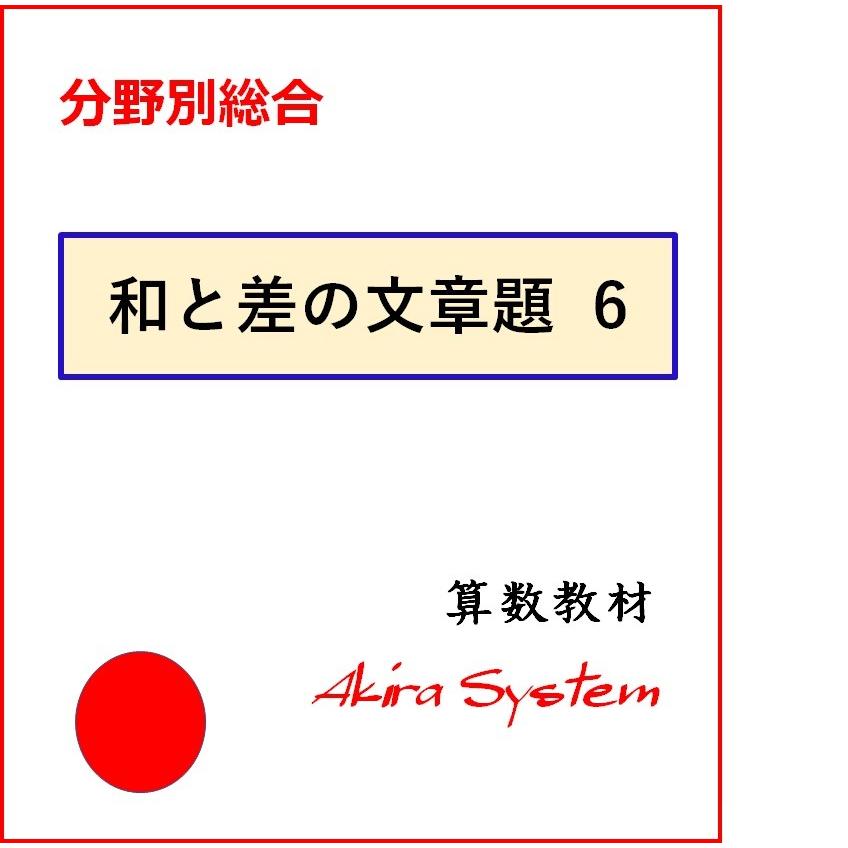 中学受験算数 和と差の文章題総合