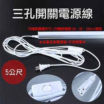 攝彩@三孔開關電源線5公尺 T5 T8 LED燈管開關線 電源線附開關 LED層板燈管開關延長線 附開關插頭【全壘打★APP下單 跨店最高20%點數回饋!!】