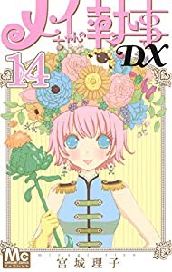 メイちゃんの執事DX 14 (マーガレットコミックス)(中古品)