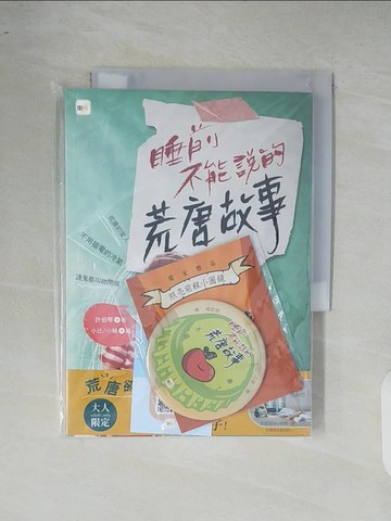 【書寶二手書T1／少年童書_XR9】睡前不能說的荒唐故事 (「我們家的睡前故事」小妹媽媽之「暗黑娘家」)_小比, 小妹