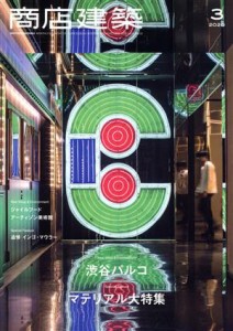  商店建築(２０２０年３月号) 月刊誌／商店建築社