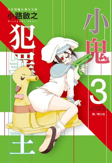 【電子書】小鬼犯罪王(3)