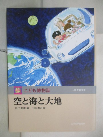 【書寶二手書T2／少年童書_SHV】空?海?大地_日文_小原芳明監修 ; 目代邦康編 ; 小林準治繪