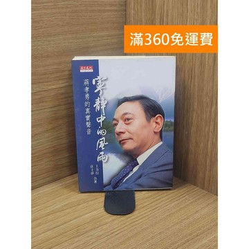 【雷根360免運】【送贈品】寧靜中的風雨 : 蔣孝勇的真實聲音 #書斑多 #八成新【P-L2281】