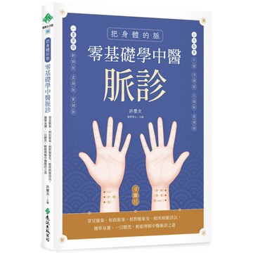 把身體的脈 零基礎學中醫脈診／許慶友 『魔法書店』