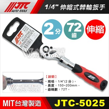 【小楊汽車工具】JTC 5025 5026 5027 伸縮式棘輪扳手 2分 3分 4分 兩分 四分 伸縮 棘輪板手 扳手