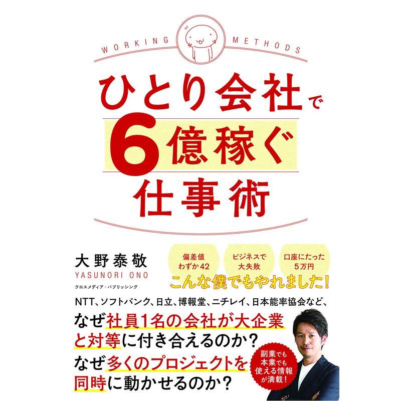 ひとり会社で6億稼ぐ仕事術