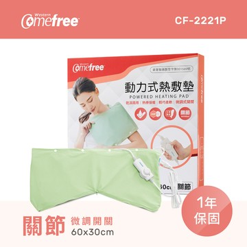 Comefree康芙麗微調型乾溼兩用動力式熱敷墊CF-2221P-關節用(醫療級)