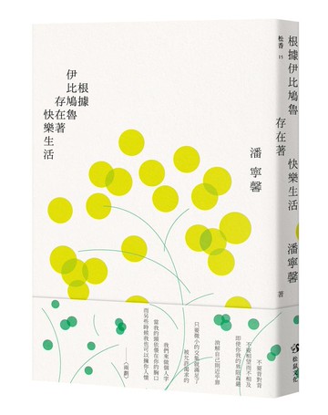 根據伊比鳩魯存在著快樂生活