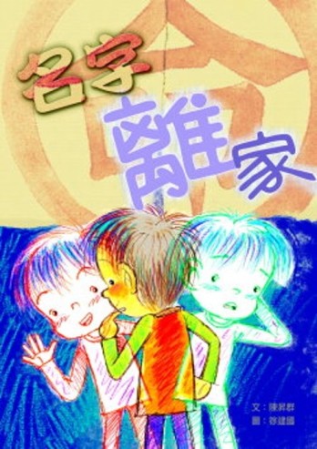 名字離家[二手書_良好]