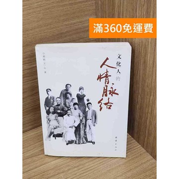 【雷根360免運】【送贈品】文化人的人情脈絡 #七成新 #九成新【Q-A2197】