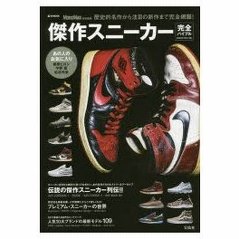 新品本 傑作スニーカー完全バイブル 歴史的名作から注目の新作まで完全網羅 通販 Lineポイント最大0 5 Get Lineショッピング