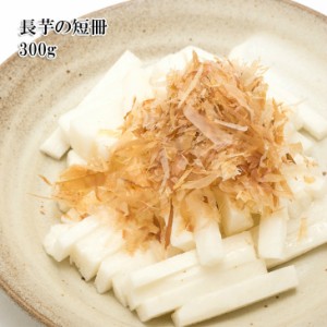 [どれでも5品で送料無料] 青森県産 長芋カット 300g 拍子木切り 冷凍