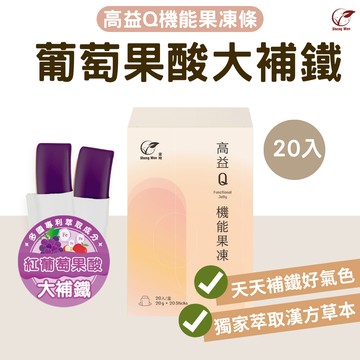 【Sheng Wen梁時】高益Q 葡萄果酸大補鐵機能果凍條女性呵護 鐵定美麗好氣色 鐵質補充