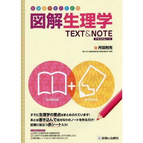 医療系学生のための図解生理学TEXT NOTE