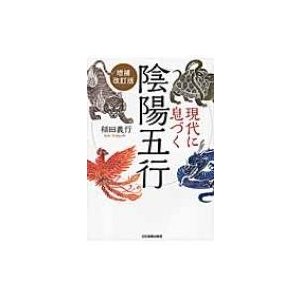 現代に息づく陰陽五行   稲田義行  〔本〕