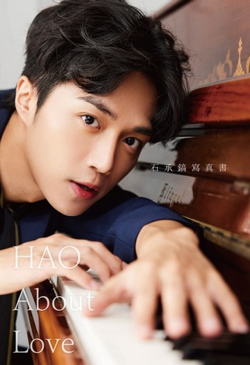 【電子書】HAO About Love：石承鎬寫真書（數位特別版）