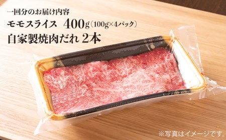  長崎和牛 厳選 モモスライス 400g（200g×2パック） （自家製ダレ付）《長与町》 [EBW010]  国産 タレ付き