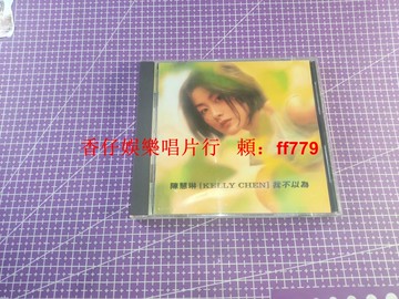 陳慧琳 我不以為 1996年臺版原版CD 電臺宣傳版 原盒宣傳貼紙 歌詞本 正版經典老歌 懷舊收藏