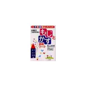 もじ と かず 家庭ワーク 入学準備陰山メソッド 小学校でつまずかない 陰山英男 正司昌子