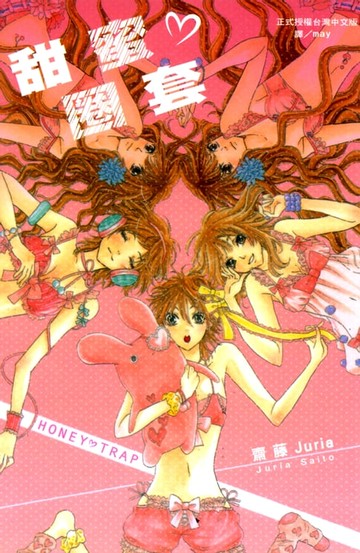 【電子書】甜蜜♥圈套