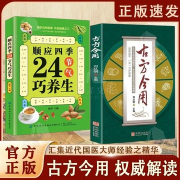 正版🔥古方今用 權威解讀常見病慢性病對癥調理 順應二十四節氣巧養生 擷英取華一癥一方護健康
