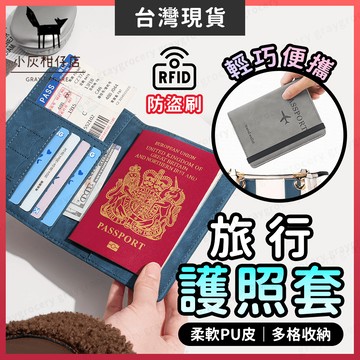 【隔日到貨】證件套 護照套 護照保護套 RFID防盜刷 護照夾 防盜護照包 護照包 護照收納包 證件包 多功能護照包