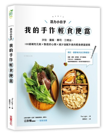 活力小日子，我的手作輕食便當：沙拉．蓋飯．壽司．三明治，100道補充元氣 × 製造[二手書_良好]