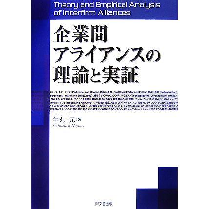 企業間アライアンスの理論と実証／牛丸元